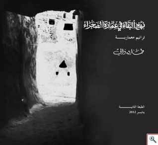 نهج البقاء في عمارة الصحراء