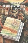 Великата рилска пустиня