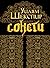 Сонети