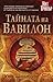 Тайната на Вавилон