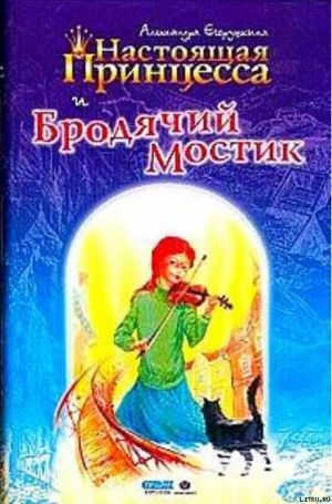 Настоящая принцесса и Бродячий Мостик (Hardcover)