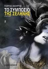 Το συμπόσιο της Σελήνης (Paperback)
