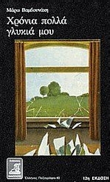 Χρόνια πολλά γλυκιά μου (Paperback)