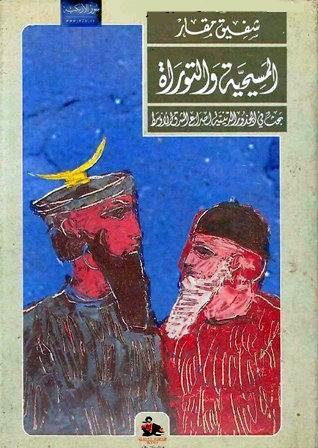 المسيحية والتوراة - بحث في الجذور الدينية لصراع الشرق الأوسط (Unknown Binding)
