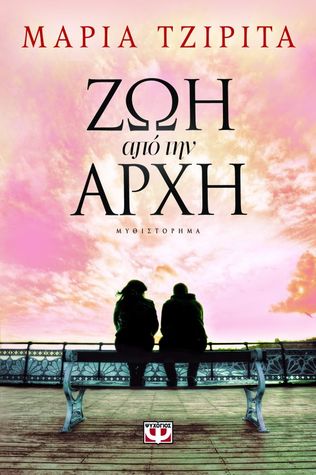 Ζωή από την αρχή (Paperback)