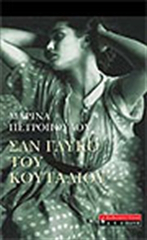 Σαν γλυκό του κουταλιού