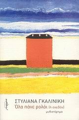 Όλα πάνε ρολόι (ή σχεδον)