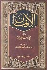 الإيمان