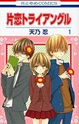 片恋トライアングル 1 [Katakoi Triangle 1]