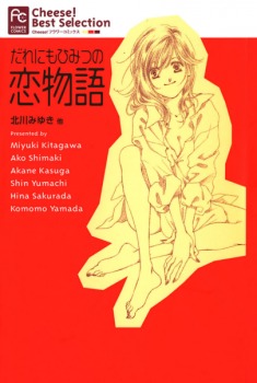 だれにもひみつの恋物語 [Dare Nimo]