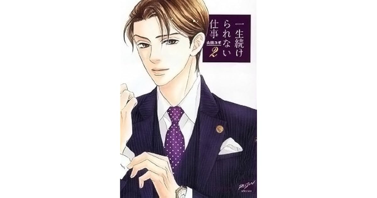 一生続けられない仕事 2 Isshou Tsuzukerarenai Shigoto 2 By Yugi Yamada