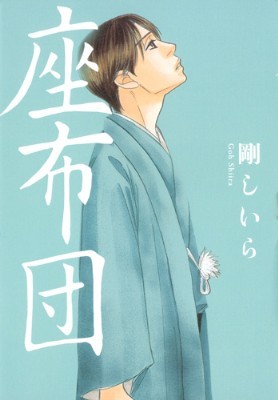 座布団 By 剛しいら 座布団 By 剛しいら