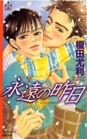 永遠の昨日 (Paperback)