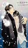 花片雪 [Hanabira Yuki]