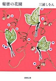 秘密の花園 [Himitsu No Hanazono] (Paperback Bunko)