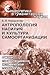 Антропология насилия и культура самоорганизации