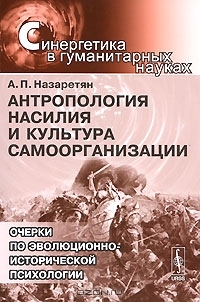 Антропология насилия и культура самоорганизации
