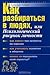 Как разбираться в людях или Психологический рисунок личности