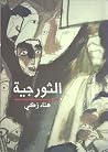 الثورجية