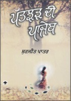 Lal Singh Dil-Samikhya Ate Sidhant