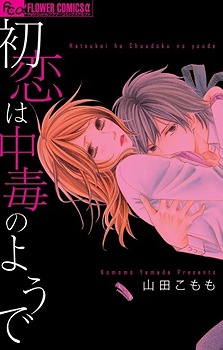 Hatsukoi wa Chuudoku no You de (Comic)