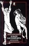 Ο Μαιτρ και η Μαργαρίτα by Mikhail Bulgakov