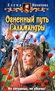 Огненный путь Саламандры