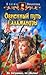 Огненный путь Саламандры (Саламандра, #2)