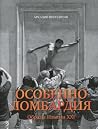 Особенно Ломбарди...