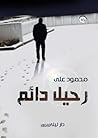 رحيل دائم
