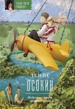 Небесные жены луговых мари (Hardcover)
