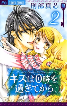 Kiss wa 0 Toki wo Sugite Kara, Vol. 2