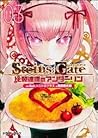 STEINS；GATE　比翼連理のアンダーリン 3