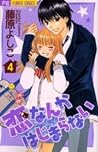 恋なんかはじまらない 4 [Koi Nanka Hajimaranai 4]