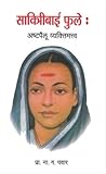 Savitribai Phule Ashtapailu Vyaktimattva