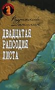 Двадцатая рапсодия Листа