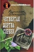 Четвертая жертва сирени