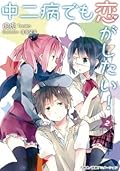 中二病でも恋がしたい！2 [Chuunibyou demo koi ga shitai! 2]