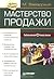 Мастерство продажи