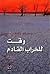 وقت للخراب القادم