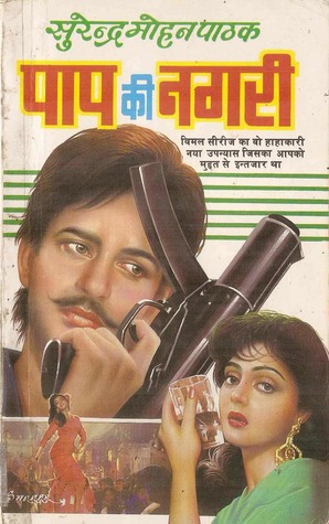 पाप की नगरी (Mass Market Paperback)
