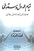 قيام الدول وسقوطها - مختارات من مقدمة ابن خلدون by محمد العبدة