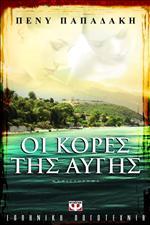 Οι κόρες της αυγής (Paperback)