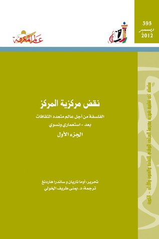 نقض مركزية المركز : الفلسفة من أجل عالم متعدد الثقافات بعد - استعمارى ونسوى-الجزء الأول (Paperback)
