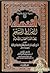 اقتضاء الصراط المستقيم لمخالفة أصحاب الجحيم by ابن تيمية