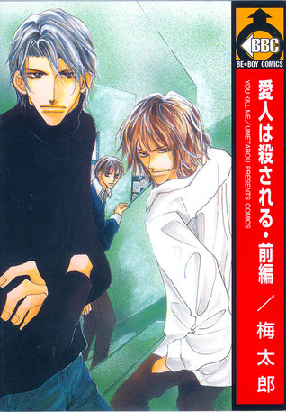 愛人は殺される. 前編 [Aijin wa Korosareru, Prequel] (Paperback)