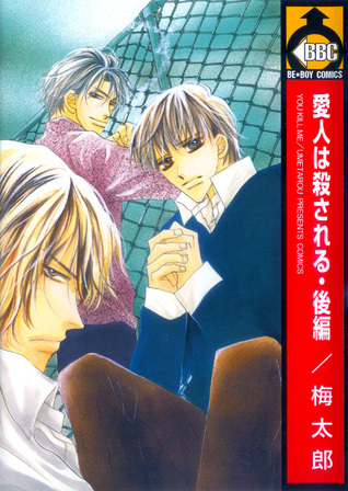 愛人は殺される. 後編 [Aijin wa korosareru, Sequel] (Paperback)