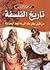 تاريخ الفلسفة