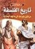 تاريخ الفلسفة by إبراهيم الزيني