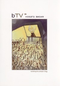bTV: Новата визия (Четвъртата вл@ст #3)